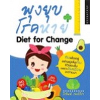 Chulabook|c111|8858757425056|หนังสือ|พุงยุบ โรคหาย (DIET FOR CHANGE)