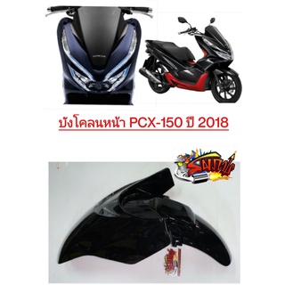 บังโคลนหน้า PCX150-2018-2020 สีดำ เดิม เทียม