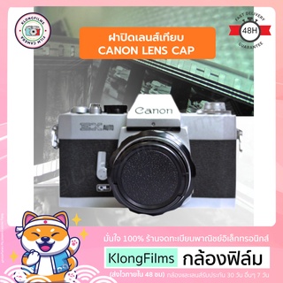 กล้องฟิล์ม | ฝาปิดเลนส์ ฝาปิดเลนส์เทียบ Lens cap สำหรับ กล้องฟิล์ม Canon Rangefinder Film camera หลายรุ่น