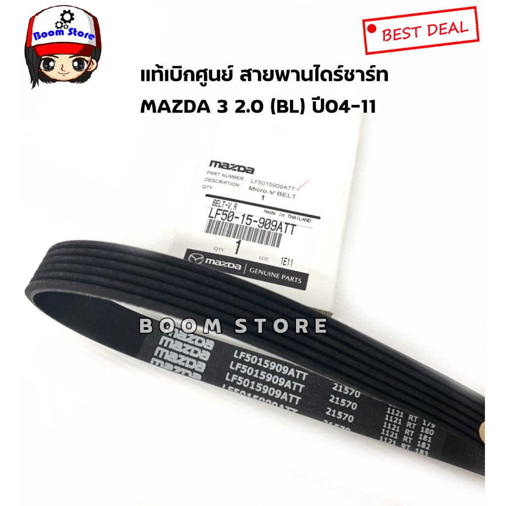 แท้ศูนย์ ชุดสายพานหน้าเครื่อง+สายพานแอร์ MAZDA3 เครื่อง2.0 BL รหัสแท้ .LF50-15-909ATT/LF50-15-908B - รูปที่ 2