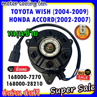 (สินค้าขายดี) พร้อมส่ง มอเตอร์พัดลม TOYOTA WISH 2004-2009 /HONDA ACCORD 2002-2007 : โตโยต้า วิช , ฮอนด้า แอคคอร์ด .