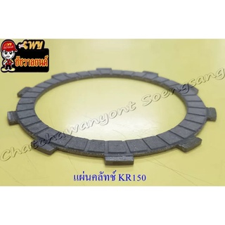 แผ่นคลัทช์ KR150 (ผ้าคลัทช์) (4858)