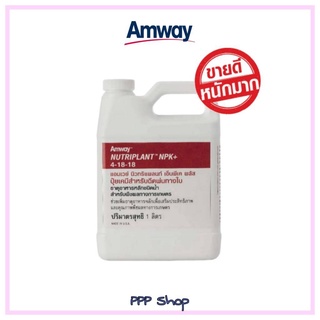 **ปุ๋ยแอมเวย์แท้ โปรดีสุด!** Amway Nutriplant NPK+ แอมเวย์ นิวทริแพลนท์ เอ็นพีเค พลัส สูตร 4-18-18 ปุ๋ยฉีดพ่นทางใบ1ลิตร