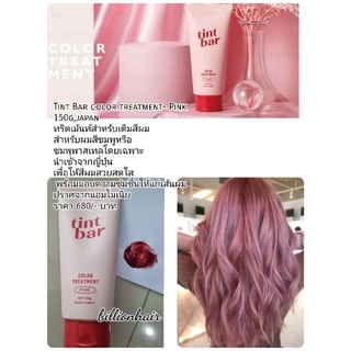 Tint Bar color treatment- Pink 150g,japan ทรีตเม้นท์สำหรับเติมสีผม สำหรับผมสีเทาหรือชมพุ หรือ ชมพุพาสเทลโดยเฉพาะ นำเข้าจ