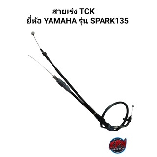 สายเร่ง TCK ยี่ห้อ YAMAHA รุ่น SPARK135