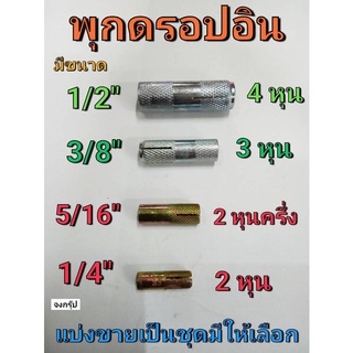 พุกดร็อปอิน พุกเหล็ก พุกตอกยึด พุ๊กดรอปอิน มีขนาด 1/4",5/16",3/8" และ 1/2" DROP IN ANCHOR ราคาต่อ 1ชุด