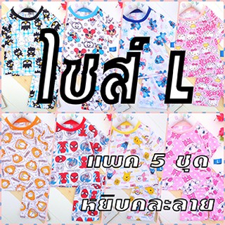 Set สำหรับ แม่ค้า คละลาย (แพค 42 ชุด) แขนสั้น+ขาสั้น ผ้าคอตตอน  ไซส์  L 4-5 ขวบ