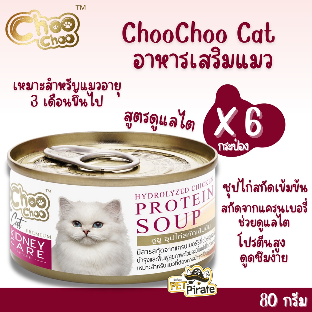 ChooChoo อาหารเสริมแมว ซุปไก่สกัดเข้มข้นสำหรับแมว [80 g x 6 กระป๋อง] สูตรดูแลไต โปรตีนสูง ดูดซึมง่ายฟื้นฟูร่างกายได้เร็ว