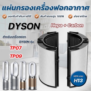 ไส้กรองเครื่องฟอกอากาศ Dyson TP07 TP09 สำหรับเครื่องฟอกอากาศ DYSON Pure Cool Cryptomic