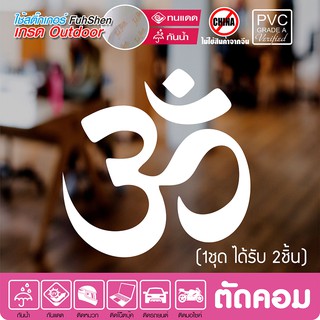 สติ๊กเกอร์ ॐ โอม พยางค์ศักดิ์สิทธิ์ นำพาความสำเร็จ ความร่ำรวย ขนาด 10x10 ซ.ม. สีขาว2ชิ้น