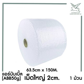 [SRC]แอร์บับเบิ้ลกันกระแทก0.635x150M(AirBubble)(50g) เม็ดใหญ่20mm.