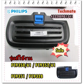 อะไหล่ของแท้/ฝาครอบท้ายเครื่องดูดฝุ่นฟิลิปส์/432200901341/Philips