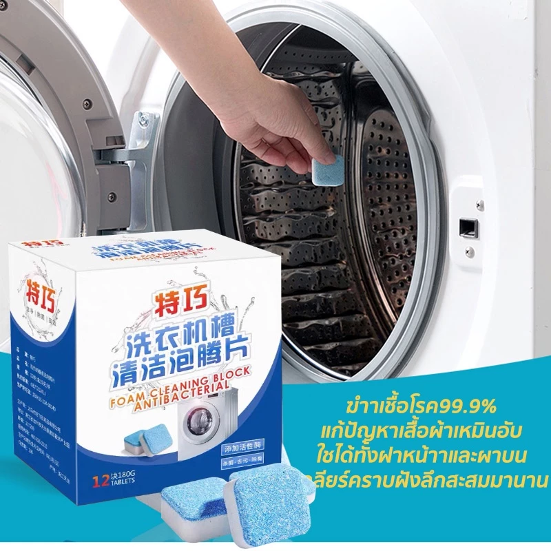 เม็ดฟู่ทำความสะอาดเครื่องซักผ้า 1กล่อง/12ชิ้น ก้อนฟู่ล้างเครื่องซักผ้า