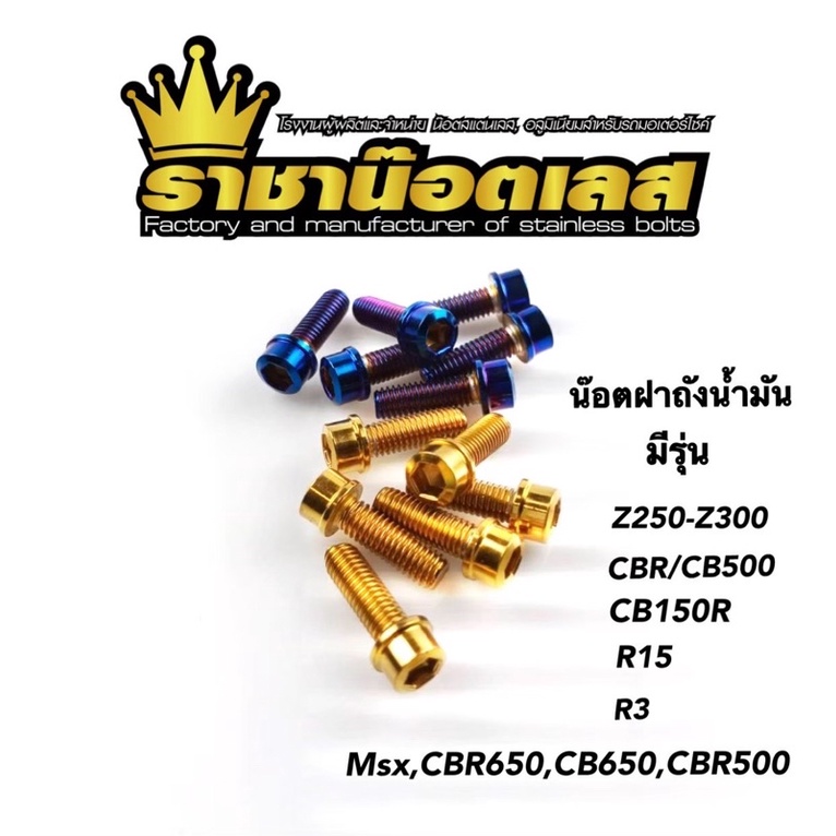 น๊อตฝาถัง (ล้างสต๊อค) Z250-Z300,CBR650,CB650,CBR500,CB150R,R3,R15,CBR,CB500,Z800