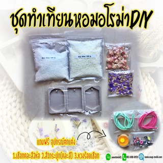 เทียนหอม D.I.Y เทียนหอม ชุดทำเทียนหอมอโรม่า ชุดทำเทียนสปา  ชุดทำเทียนDIY ชุดทำเทียนแขวน รหัสสินค้า: 007713