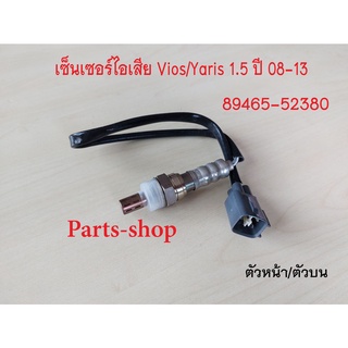 อ็อกซิเจนเซ็นเซอร์ Toyota Vios/Yaris 1.5 ปี2008-2013 ตัวหน้า/เส้นสั้น(89465-52380)***สินค้าใหม่***