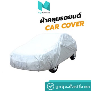 ผ้าคลุมรถยนต์ Car Cover ใช้คลุมรถเก๋ง รถกระบะ กันแดด กันฝุ่น กันน้ำ