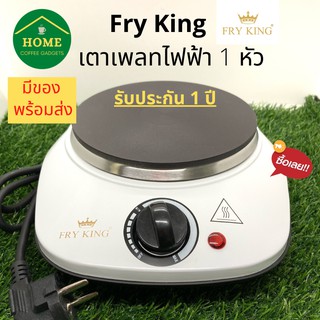 พร้อมส่ง Fry King เตาเพลทไฟฟ้า 1 หัว เตาเพลท รุ่น FR-HP3/FR-HP1 รับประกัน 1 ปี