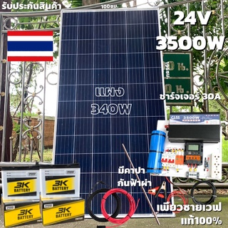 ชุดนอนนา24v 3500W เพียวซายเวฟแท้100% ชาร์จเจอร์ pwm 30A มีคาปากันกระชากไฟและกันฟ้าผ่าฟรีแทงกราวด์ แผงโซล่า340W แบต 50Ah