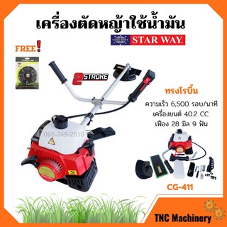 เครื่องตัดหญ้าสะพายหลัง  2 จังหวะ เครื่องยนต์ 40.2 CCSTARWAY รุ่น CG411 ทรง ROBIN แถมจานเอ็นตัดหญ้า👍