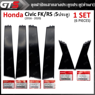 ฝาปิดเสากลางประตู 6 ชิ้น ใส่ ฮอนด้า ซีวิค รุ่นเอฟเค อาร์เอส 5ประตู ปี 2017-2020