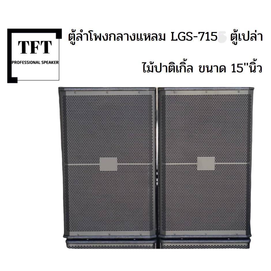 ตู้ลำโพงกลางแหลม(ตู้เปล่า) LGS-715 ไม้ปาติเกิ้ล ขนาด 15 ''นิ้ว ราคาต่อ1ใบ