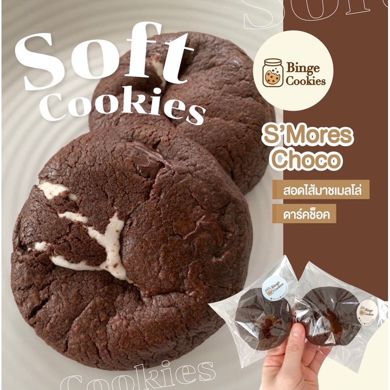 *ขั้นต่ำ6ชิ้นคละรสได้*ซอฟคุกกี้🍪คุกกี้นิ่มสมอร์ดับเบิ้ลช็อกคุกกี้ ช็อกเข้มข้น(marshmallow)s’mores brownie cookies(B1)
