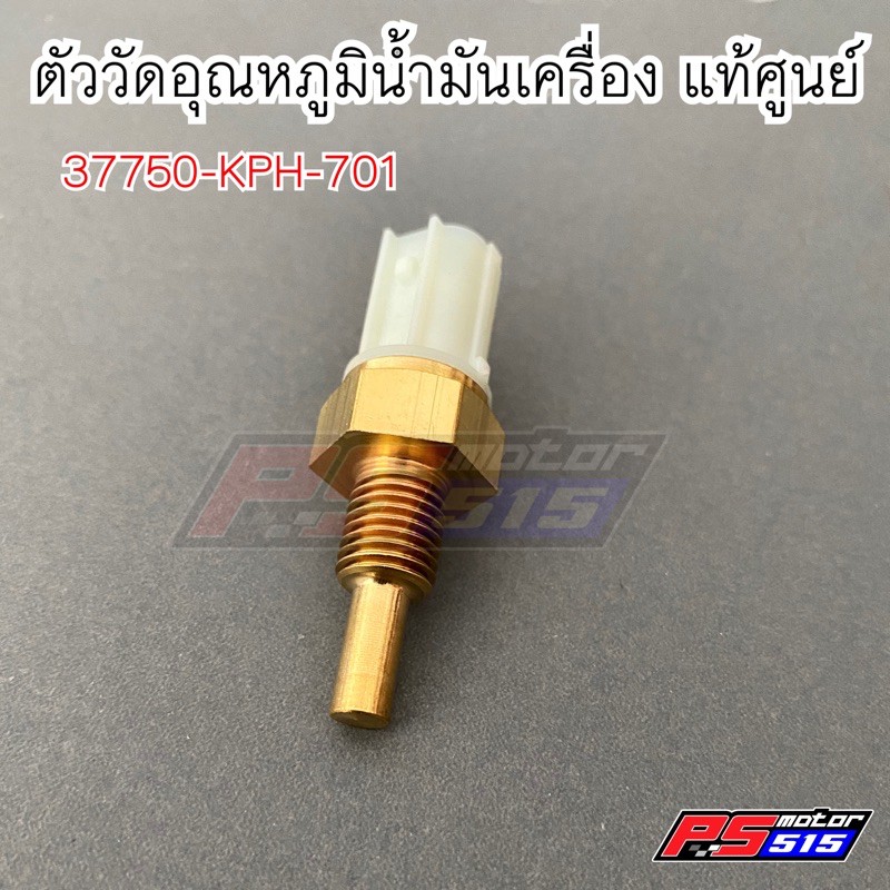 ตัววัดอุณหภูมิ(เซ็นเซอร์วัดอุณหภูมิ)แท้ศูนย์ 37750-KPH-701