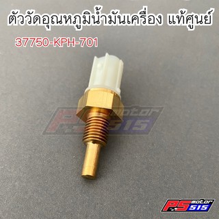 ตัววัดอุณหภูมิ(เซ็นเซอร์วัดอุณหภูมิ)แท้ศูนย์ 37750-KPH-701