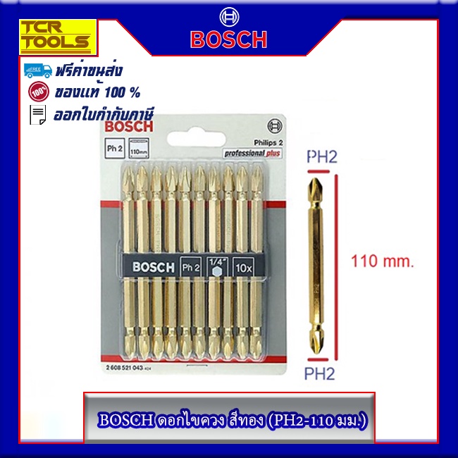 BOSCH ดอกไขควง สีทอง (PH2-110 มม.)