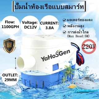 ปั๊มน้ำท้องเรือ 12V 24V 1100GPH Auto Bilge Pump