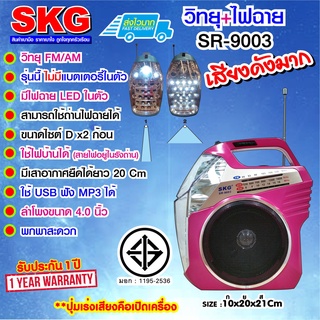 SKG วิทยุ Fm/Am + ไฟฉาย ไม่มีแบตในตัว รุ่น SR-9003 (มี3สี)