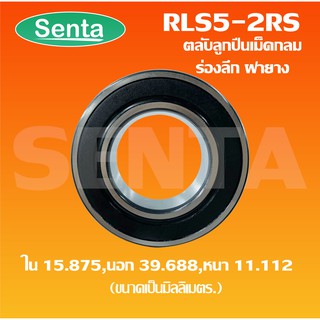 RLS5-2RS ตลับลูกปืนเม็ดกลมร่องลึก ขนาดใน15.875 นอก39.688 หนา11.112 มิลฝายาง 2 ข้าง (DEEP GROOVE BALL BEARINGS) RLS5  2RS