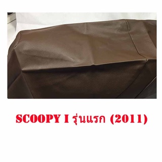 ผ้าเบาะรถ SCOOPY I รุ่นแรก (2011) หนังเบาะเย็บหัว เย็บท้ายอย่างดี ทรงเดิมๆ