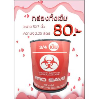 กล่องทิ้งเข็ม 3/4 ขนาด 5×7 ความจุ 2.25ลิตร