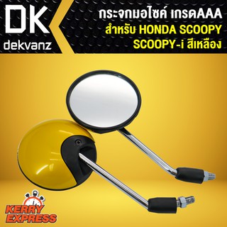 กระจก SCOOPY-I, SCOOPY กระจกมอเตอร์ไซค์ SCOOPY กระจกมองหลัง SCOOPPY-I สีเหลือง