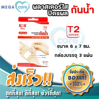 SOS T SERIES (T2) 6x7cm พลาสเตอร์ใสปิดแผล กันน้ำ กล่องบรรจุ 3 แผ่น