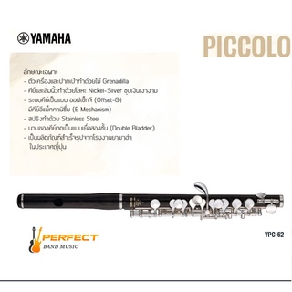 Piccolo Yamaha YPC-62 ปิคโคโล ยามาฮ่า รุ่น YPC-62 ผ่อน 0% 10เดือน