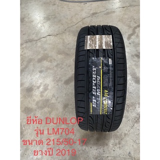 215/50-17 ยี่ห้อDUNLOP รุ่น LM704 ยางปี2019