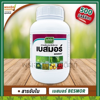 เบสมอร์ BESMOR (สารจับใบ) 500 มิลลิลิตร สารเสริมประสิทธิภาพ ทำให้สารเคมีเกาะติดใบพืชได้ดี ไม่เป็นพิษกับพืช ตราเจียไต๋