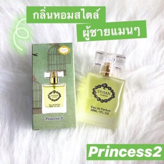 น้ำหอมวิเวียน ลิลลี่ กลิ่น Princess 2 : กลิ่นหอมสไตล์ผู้ชายแมนๆ