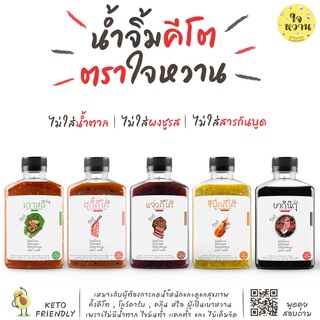 𝐊𝐄𝐓𝐎 น้ำจิ้มคีโตแท้ 𝟭𝟬𝟬% ตราใจหวาน ✅  ไม่มีน้ำตาล ไม่มีชูรส ไม่มีสารกันบูด คลีนทานได้ เบาหวานทานดี ✅  𝗝𝗔𝗜𝗪𝗔𝗡