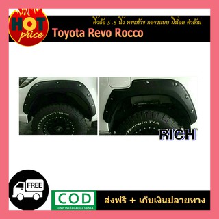 คิ้วล้อ 5.5 นิ้ว (ทรงห้าง) REVO ROCCO **ใช้กับREVOได้