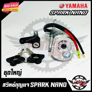 สวิทซ์กุญแจ (ชุดใหญ่) -มิรภัย- สำหรับ YAMAHA SPARK NANO - ยามาฮ่า สปาร์ค นาโน (พร้อมสวิทซ์กุญแจใต้เบาะ/ กุญแจ 2 ดอก)