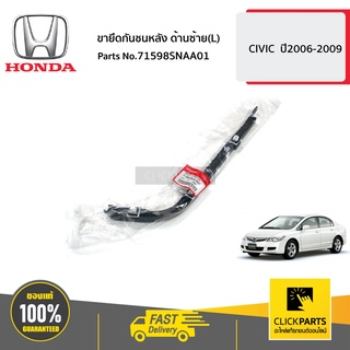 HONDA #71598SNAA01 ขายึดกันชนหลัง ด้านซ้าย(L)  CIVIC  ปี2006-2009 ของแท้ เบิกศูนย์