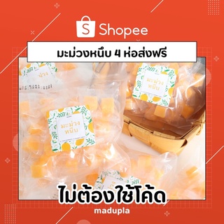 มะม่วงหนึบ Madupla 4ห่อขึ้นไปจัดส่งฟรีแฟลชเอ็กพรส ส่งฟรีไม่ใช้โค้ด(ยกเว้นพื้นที่ห่างไกลเพิ่ม50฿)