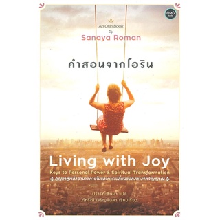 Fathom_ คำสอนจากโอริน Living with Joy / ผู้เขียน: Sanaya Roman / OMG