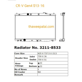 ADR หม้อน้ำฮอนด้า Honda CRV ซีอาร์วี เครื่อง2.0,2.4 GEN4 ปี13-16 เกียร์AT / 3211-8533C