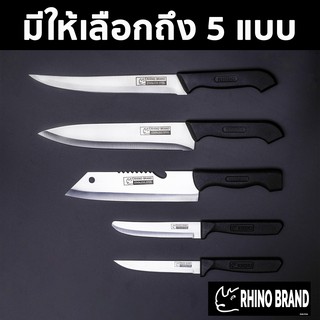 มีดทำครัว แสตนเลส ด้ามพลาสติก by Rhino Brand 8001 8011 7021 5051 5011