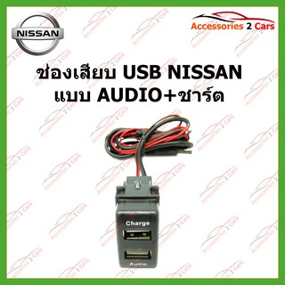 USB NISSAN  แบบ AUDIO+ชาร์ต ปลั๊กตรงรุ่น